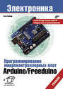 Программирование микроконтроллерных плат Arduino\/Freeduino