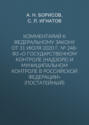 Комментарий к Федеральному закону от 31 июля 2020 г. № 248-ФЗ «О государственном контроле (надзоре) и муниципальном контроле в Российской Федерации» (постатейный)