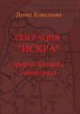 Операция «Искра». Прорыв блокады Ленинграда