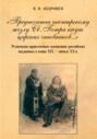 «Предпочитая пастырскому жезлу Св. Петра кнут царских чиновников…» Религиозно-нравственное воспитание российских подданных в конце XIX – начале XX в.