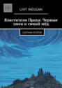 Властители Праха: Черные змеи и синий мёд. Сборник второй