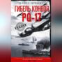 Гибель конвоя PQ-17. Величайшая военно-морская катастрофа Второй мировой войны. 1941— 1942 гг.