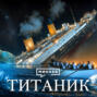 Титаник: История крупнейшей морской катастрофы XX века \/ Уроки истории \/ МИНАЕВ