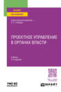Проектное управление в органах власти 3-е изд., пер. и доп. Учебник для вузов