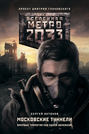 Электронная книга «Метро 2033. Московские туннели (сборник)» – Сергей Антонов