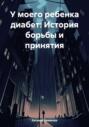 У моего ребенка диабет: История борьбы и принятия