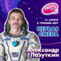 Первая Смена (Космическая неделя) - Александр Лазуткин (14.04.2022)