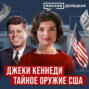 Жаклин Кеннеди - секретное оружие Холодной войны \/ ДОЛЕЦКАЯ \/ МИНАЕВ