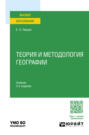 Теория и методология географии 3-е изд. Учебник для вузов