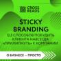 Саммари книги «Sticky Branding. 12,5 способов побудить клиента навсегда „прилипнуть“ к компании»