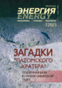 Энергия: экономика, техника, экология №03\/2023