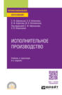 Исполнительное производство 6-е изд., пер. и доп. Учебник и практикум для СПО