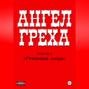 АНГЕЛ ГРЕХА: Часть I «Грязные лица»