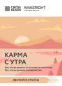 Саммари книги «Карма с утра. Все, что вы делаете, не исчезает из этого мира. Все, что вы думаете, определяет вас»