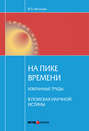 На пике времени. Избранные труды. В поисках научной истины