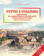 Tutto l\'italiano. Практикум по грамматике и устной речи итальянского языка