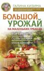 Большой урожай на маленьких грядках. Все секреты повышения урожайности