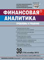 Финансовая аналитика: проблемы и решения № 38 (176) 2013