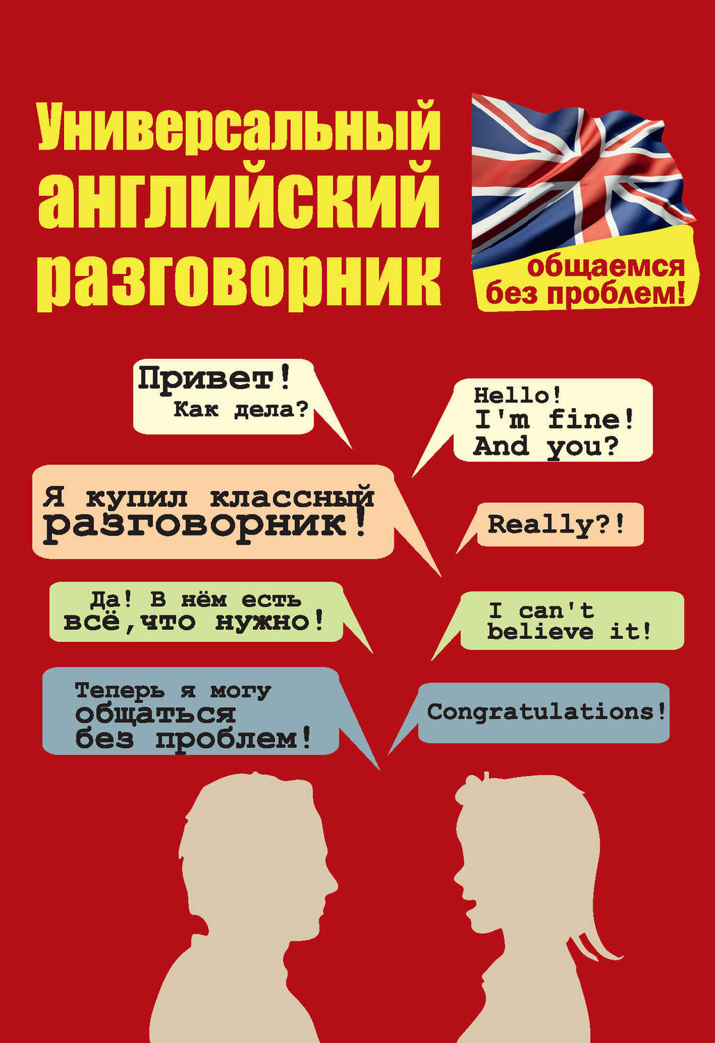 Универсальный разговорник в картинках