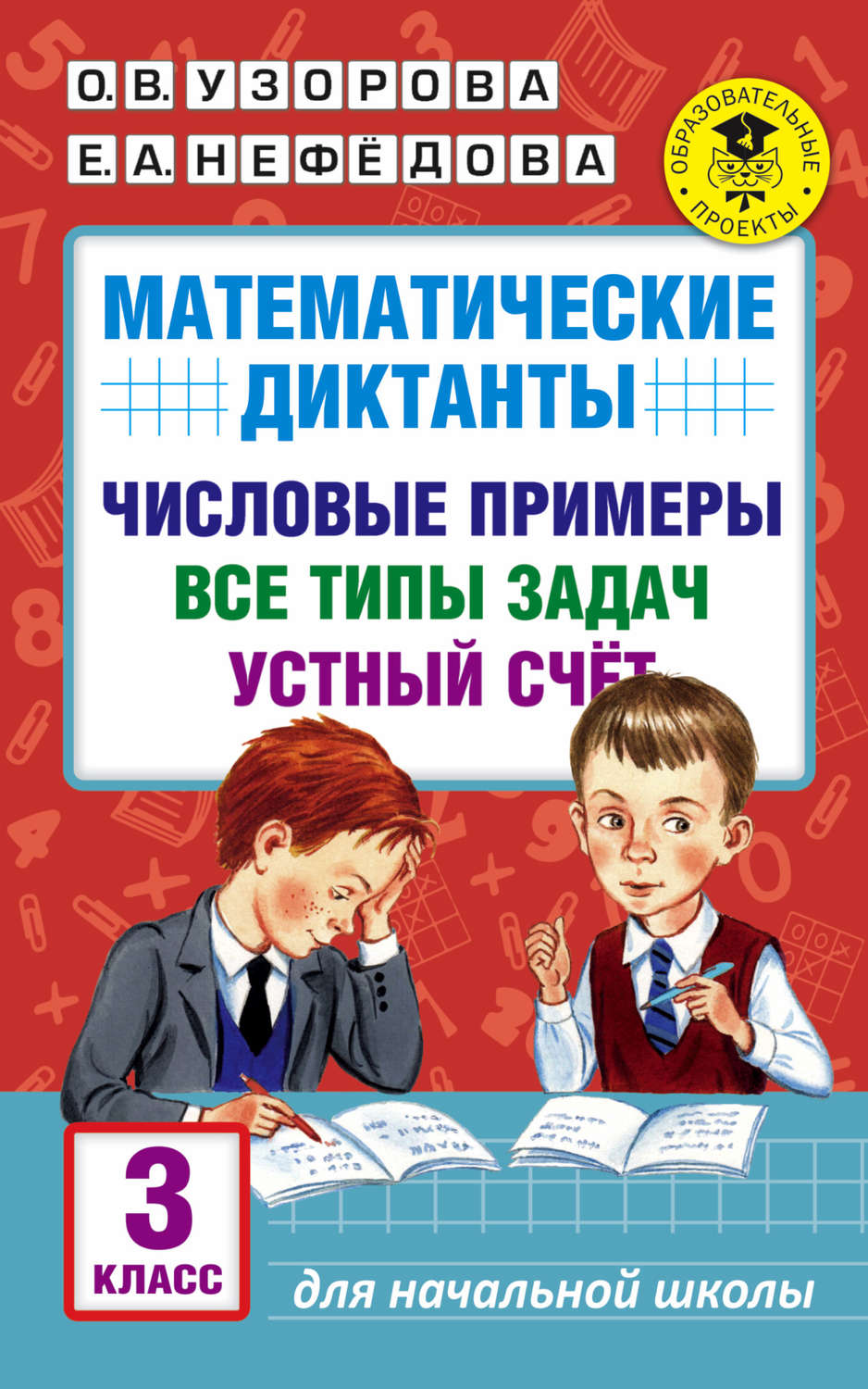 О. В. Узорова книга Математические диктанты. Числовые примеры. Все типы  задач. Устный счет. 3 класс – скачать fb2, epub, pdf бесплатно –  Альдебаран, серия Академия начального образования