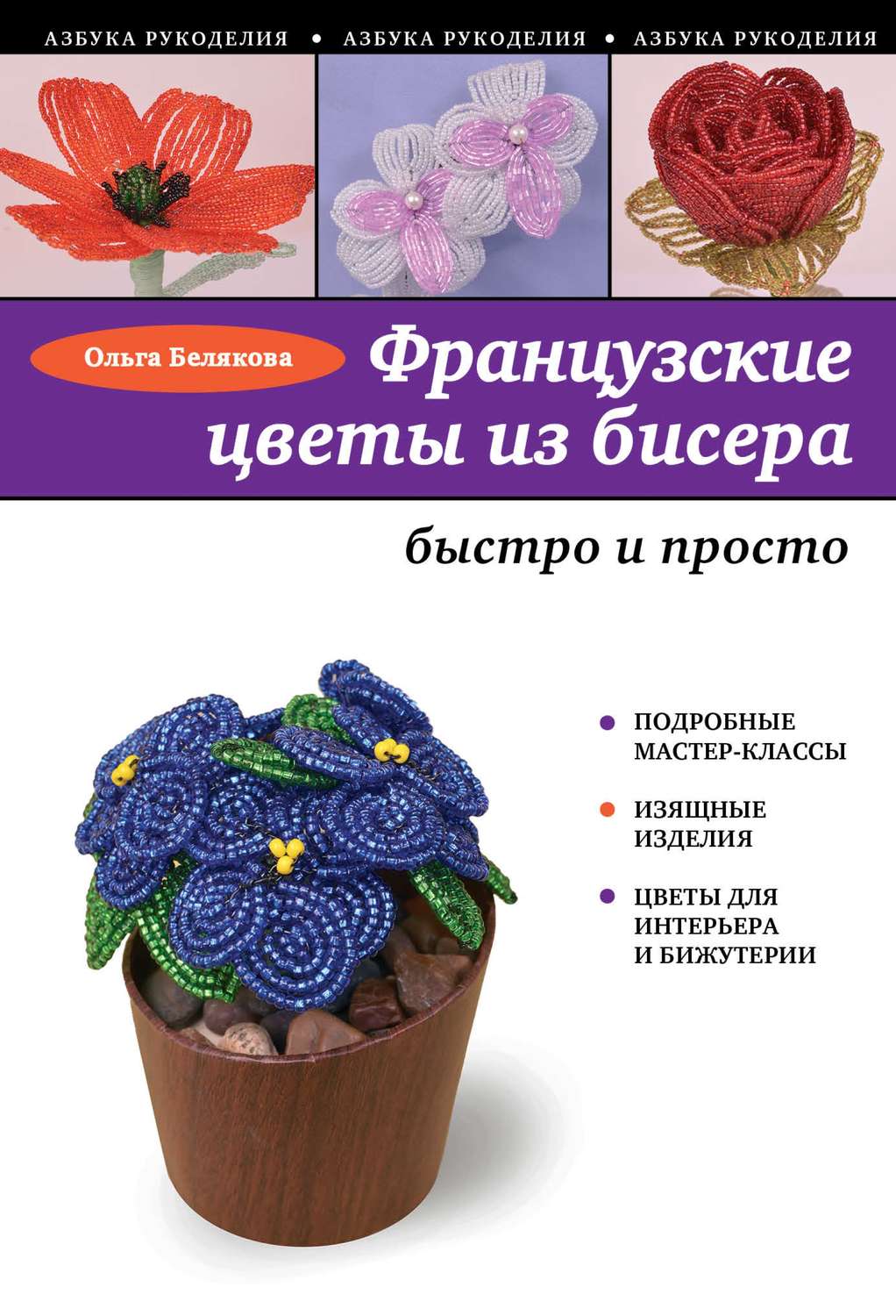Юлия Лукьяненко: Цветы из бисера