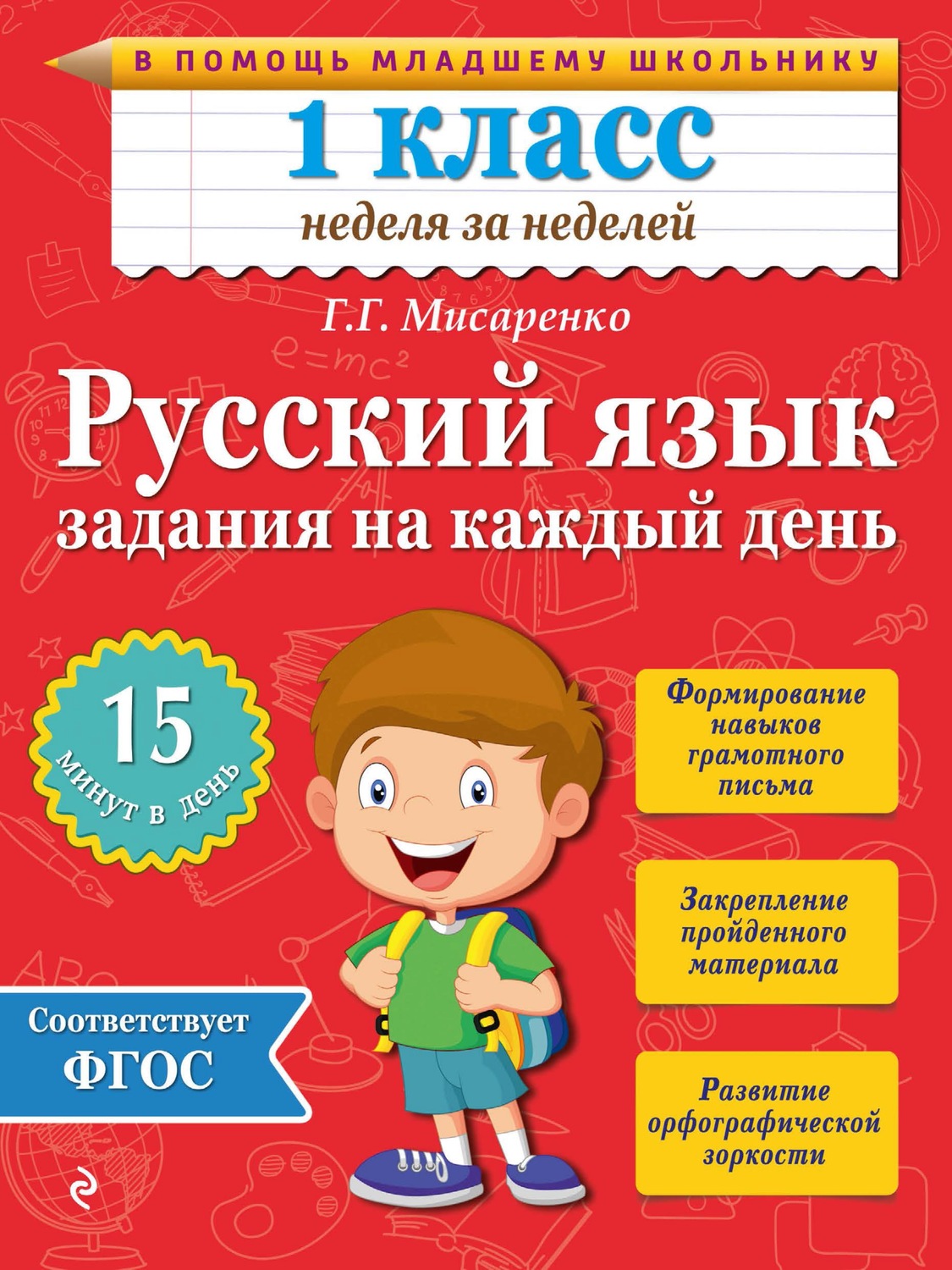 Г. Г. Мисаренко, книга Русский язык. 1 класс. Задания на каждый день –  скачать в pdf – Альдебаран, серия Неделя за неделей