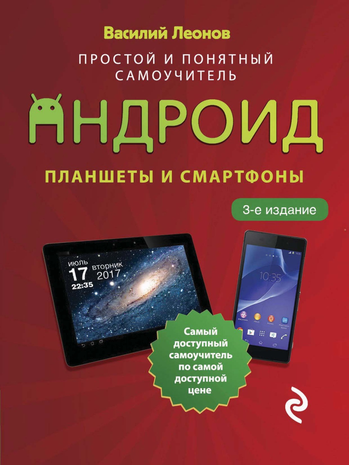 Отзывы о книге «Планшеты и смартфоны на Android. Простой и понятный  самоучитель», рецензии на книгу Василия Леонова, рейтинг в библиотеке Литрес