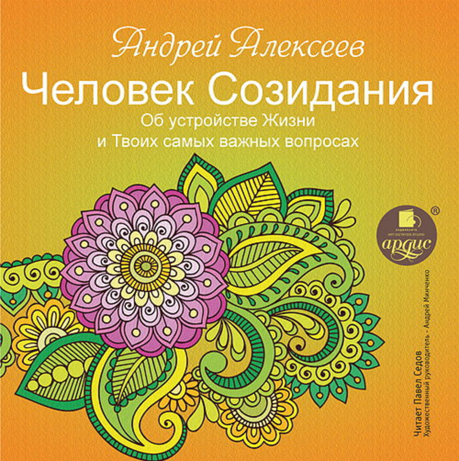 Устройство жизни. Книга созидания. Созидание книги человек. Алексеев Андрей книги. Андрей Минченко книга.