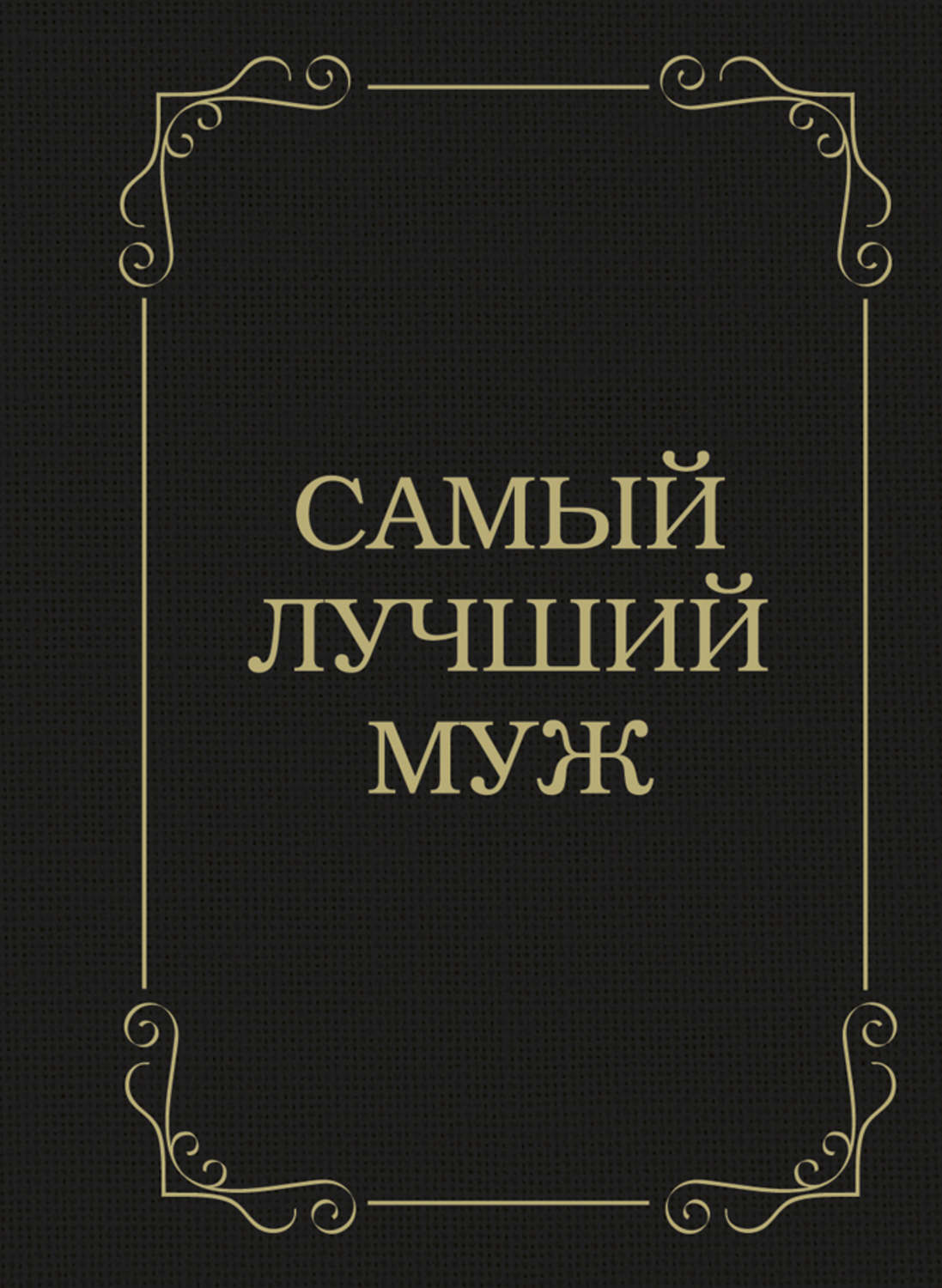 Самому лучшему мужу. Самый лучший муж д. Крашенинникова книга. Самый лучший муж. Самый лучший муж картинки.