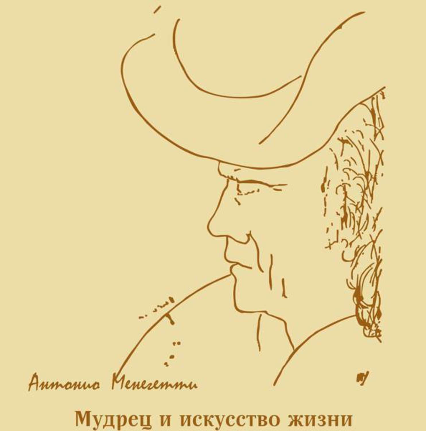 Мужской Стиль Книга Антонио Менегетти