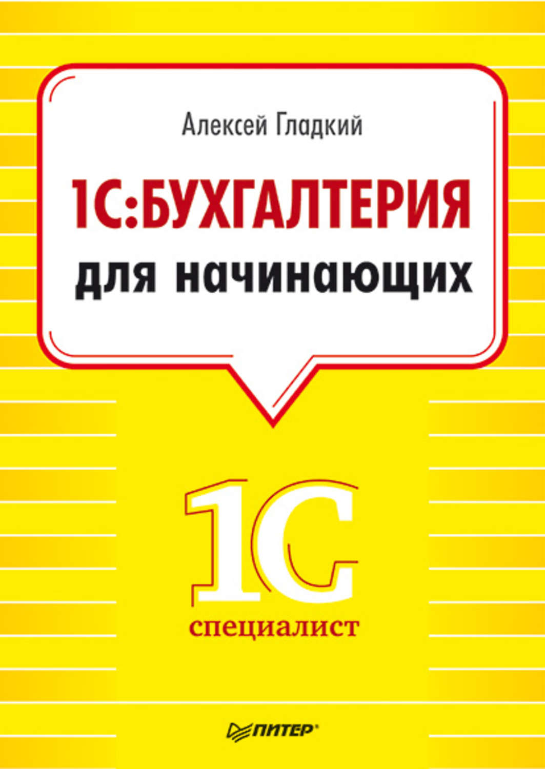 Книжка 1с. Бухгалтерия для начинающих. 1с Бухгалтерия. Бухгалтерия 1с для начинающих. 1с Бухгалтерия книга.