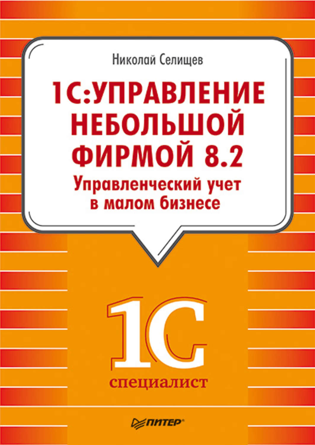 Управление небольшой. Учет в Малом бизнесе. 1с Селищев. 1с УНФ самоучитель. Книги по управленческому учету.