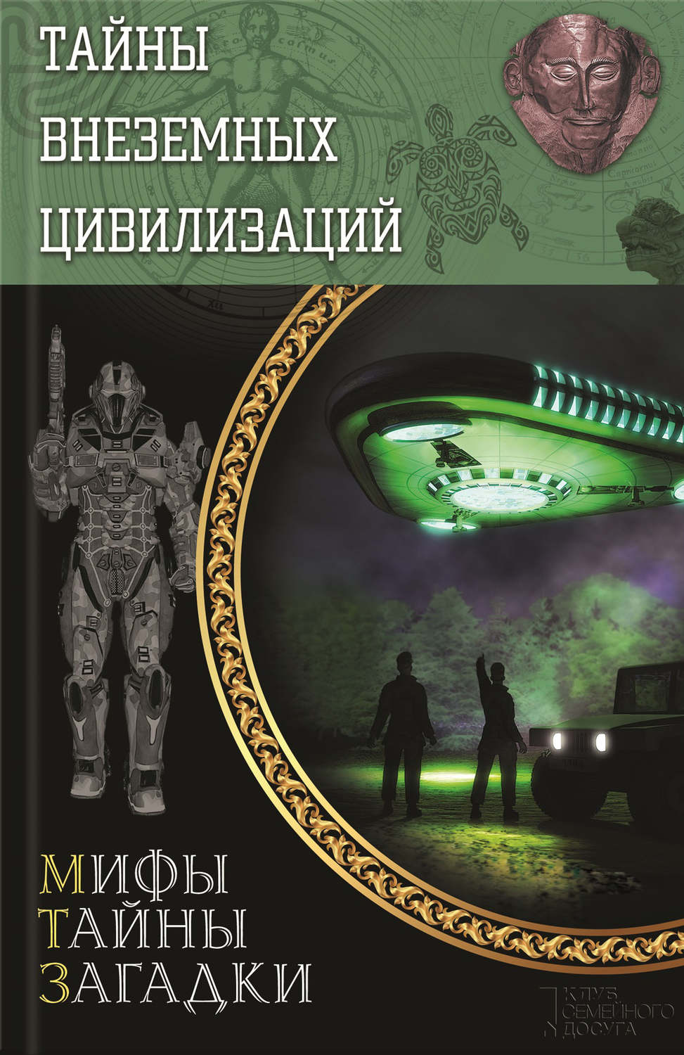 Автор цивилизации. Книги о внеземных цивилизациях. Тайны внеземных цивилизаций. Секреты и загадки цивилизации книги. Инопланетянин с книгой.