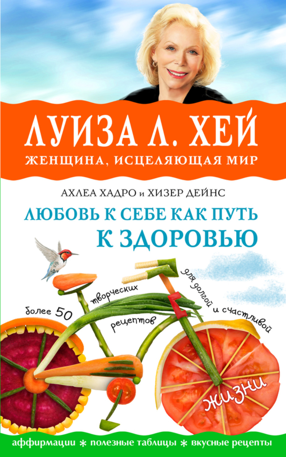 Цитаты из книги «Любовь к себе как путь к здоровью» Ахлеа Хадро и Луиза Хей