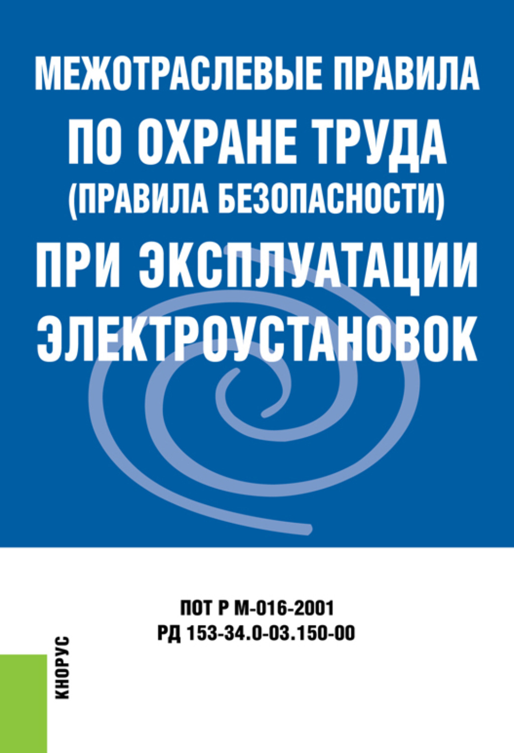 Межотраслевые правила по охране труда