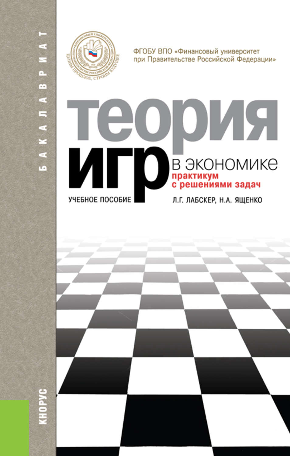 Теория игр. Теория игр в экономике. Математическая теория игр. Теория игр книга. Теория игр для чайников.