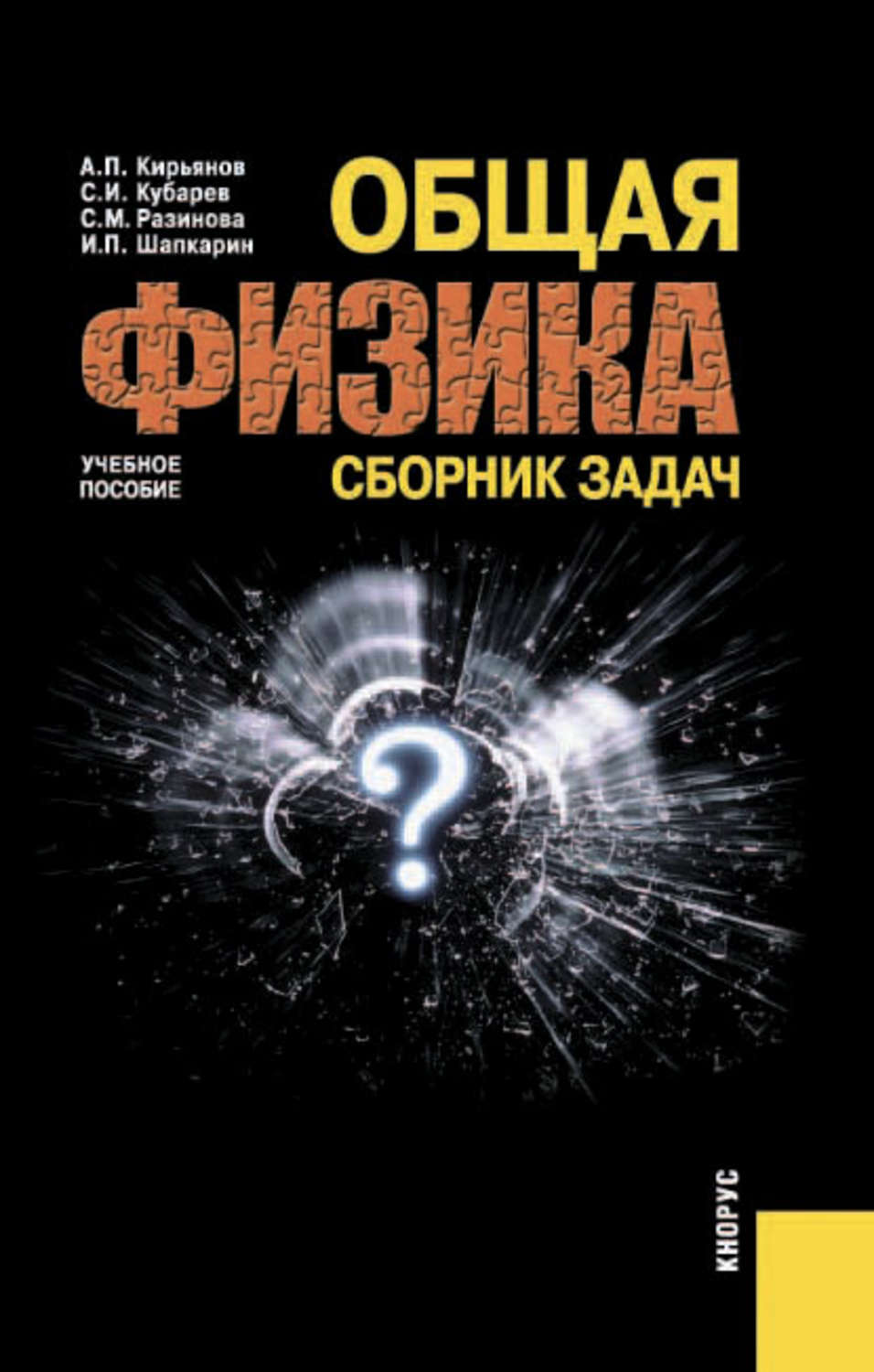 Пособие сборник. Общая физика. Общая физика книги. Кирьянов общая физика сборник задач. Сборник задач по физике.