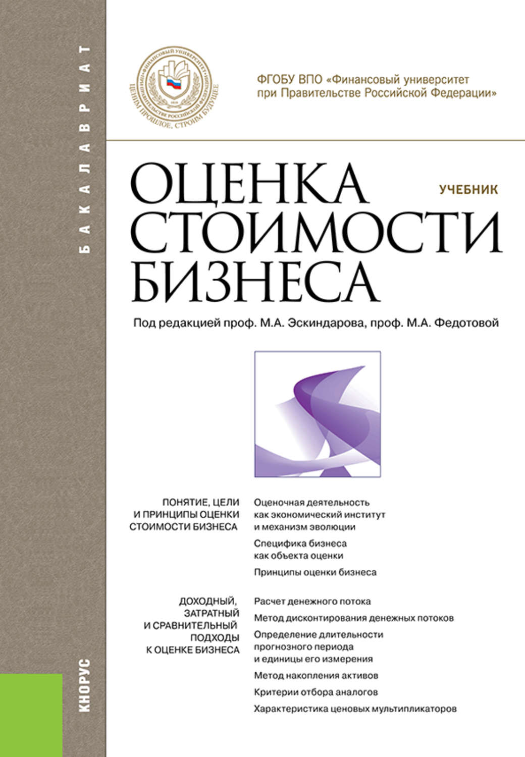 Оценка учебникам. Оценка стоимости бизнеса м. а. Федотова м. а. Эскиндаров. Оценка стоимости бизнеса учебник. Учебник оценка бизнеса. Книга оценка стоимости бизнеса.