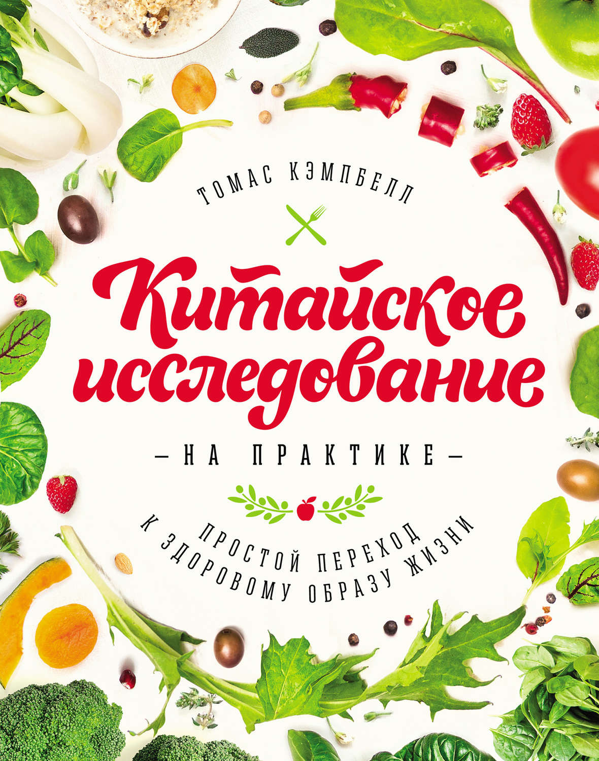 Цитаты из книги «Китайское исследование на практике. Простой переход к  здоровому образу жизни» Томаса Кэмпбелла – Литрес