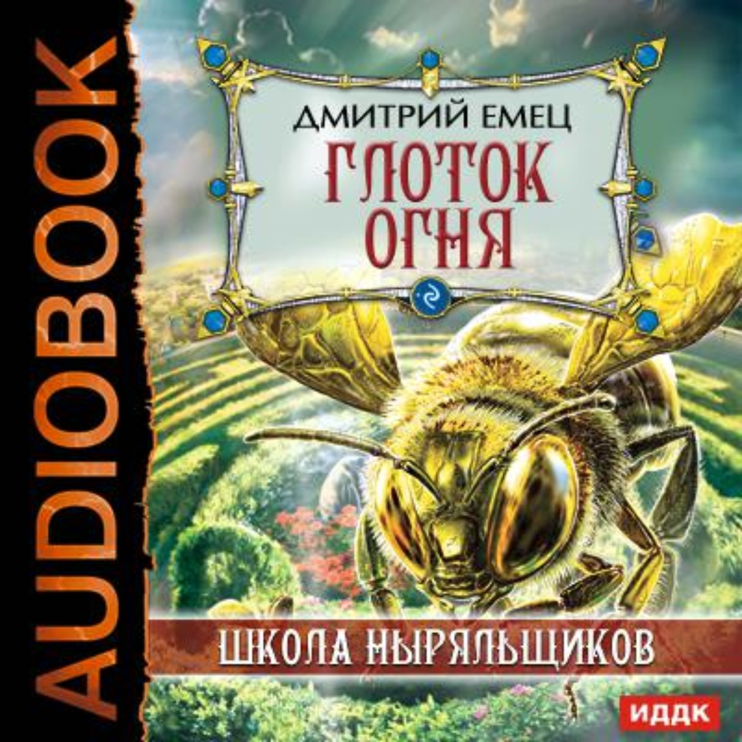 Слушать аудиокнига огненное. Емец Дмитрий Александрович ШНЫР. Школа ныряльщиков Дмитрий Емец. Дмитрий Емец глоток огня. Дмитрий Емец ШНЫР.