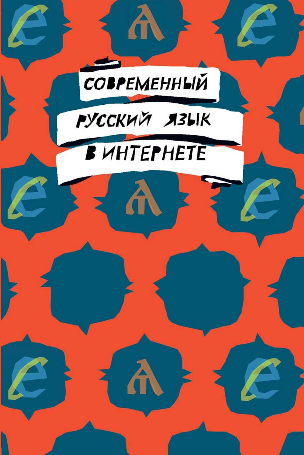 Сеть язык. Современный русский язык в интернете. Русский язык в интернет пространстве. Русский язык в интернете фото. Язык интернета.