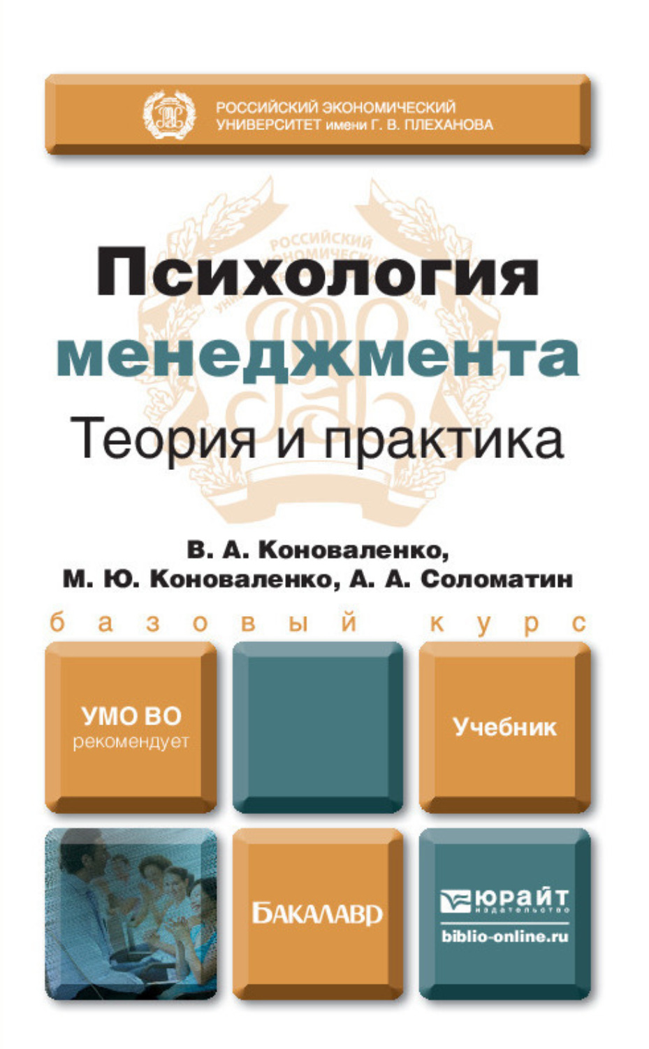 Теория и практика управления. Психология учебник для бакалавров. Теория и практика менеджмента. Психология менеджмента книга. Теория менеджмента учебник.