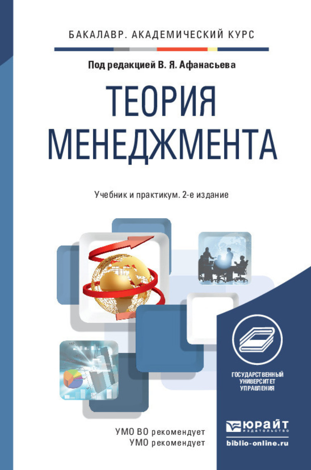 Практикум бакалавриат. Теория менеджмента учебник. Теория менеджмента учебное пособие. Теория менеджмента книга. Теория организации учебник и практикум для бакалавриата.