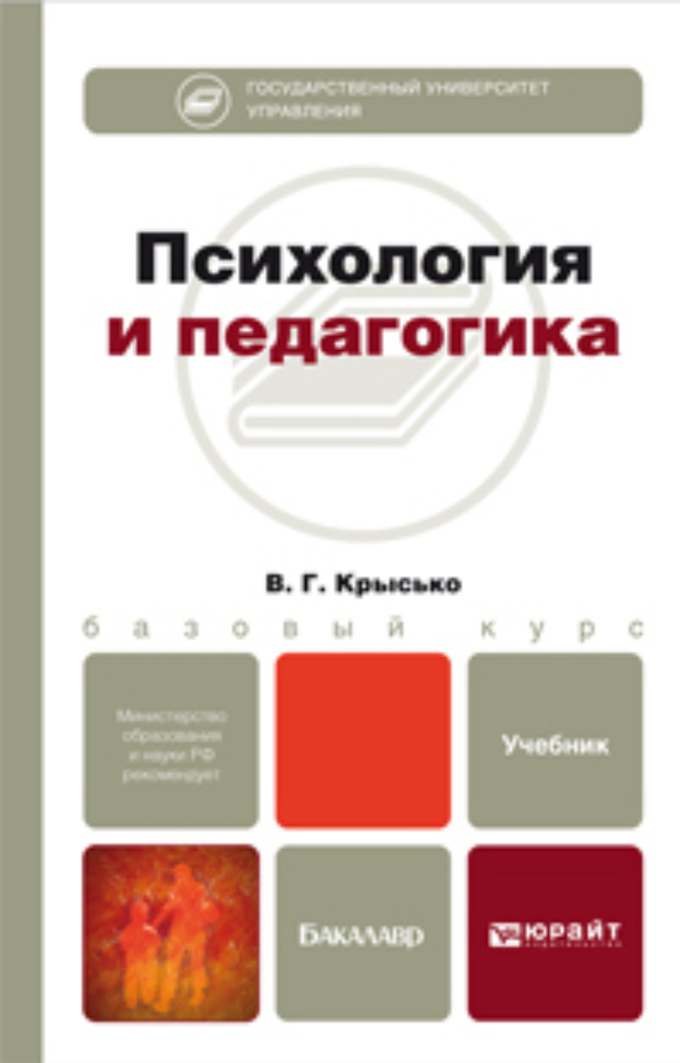 Психология и педагогика. Введение в Литературоведение Крупчанов. Психология и педагогика учебное пособие. Психология и педагогика книга. Книги Введение в Литературоведение.