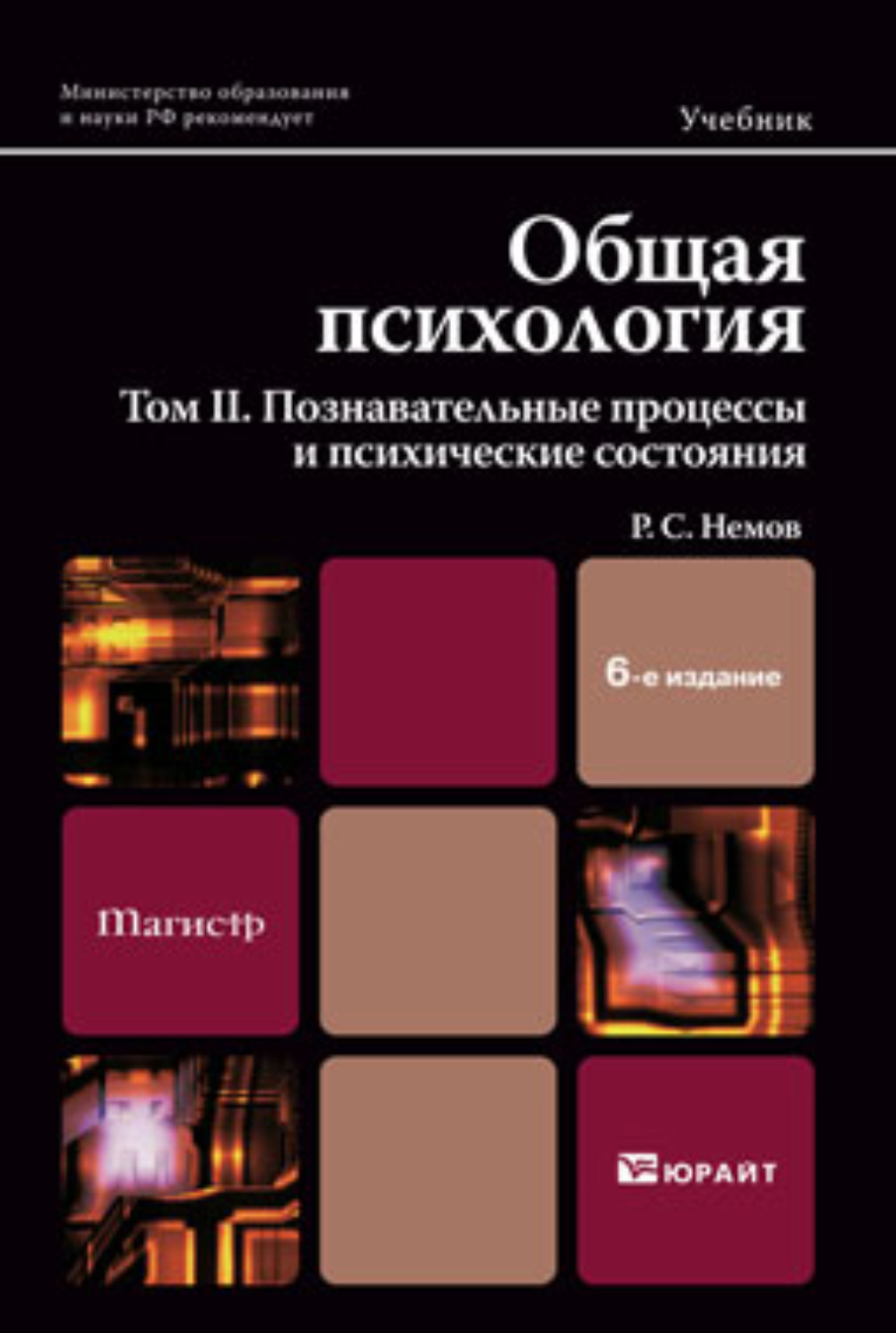 «Общая психология в 3х тт. Том II. Познавательные процессы и ...