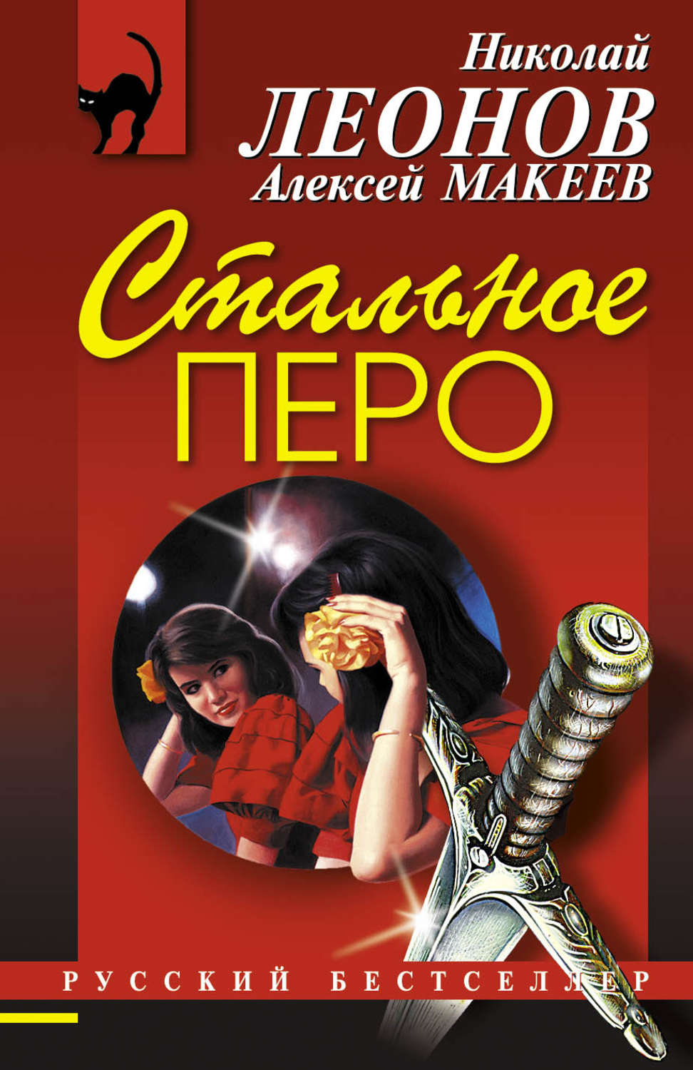 Современные детективы. Николай Леонов Алексей Макеев. Николай Леонов книги. Николай Леонов детективы. Леонов Николай и Макеев Алексей полковник Гуров.