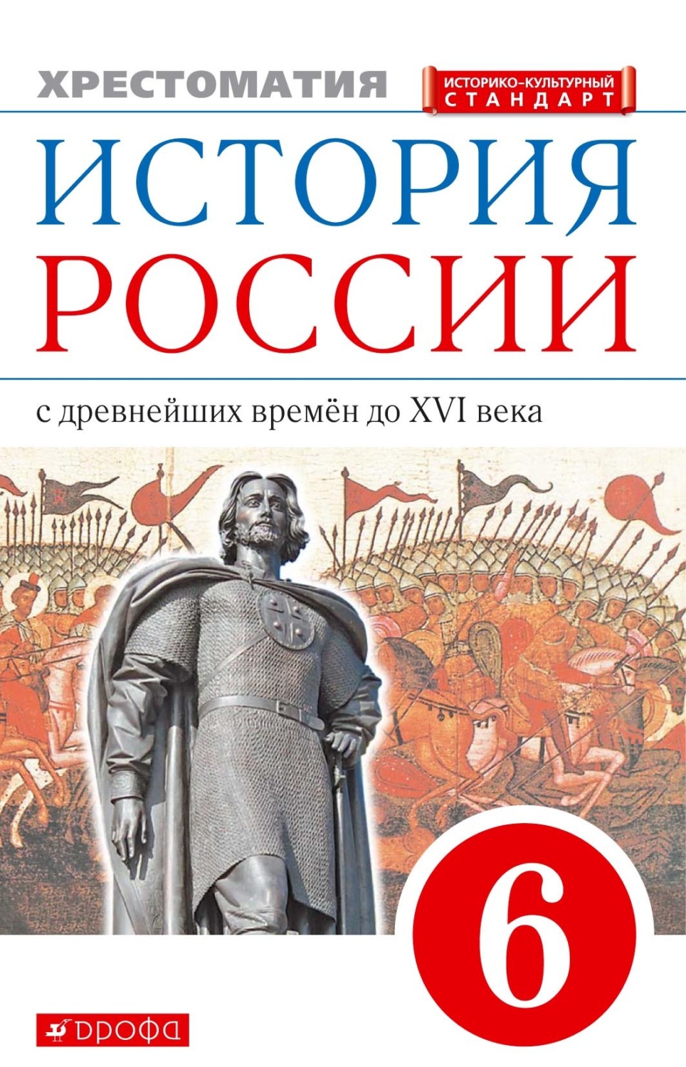 Отзывы о книге «История России с древнейших времён до XVI века. 6 класс.  Хрестоматия», рецензии на книгу , рейтинг в библиотеке Литрес