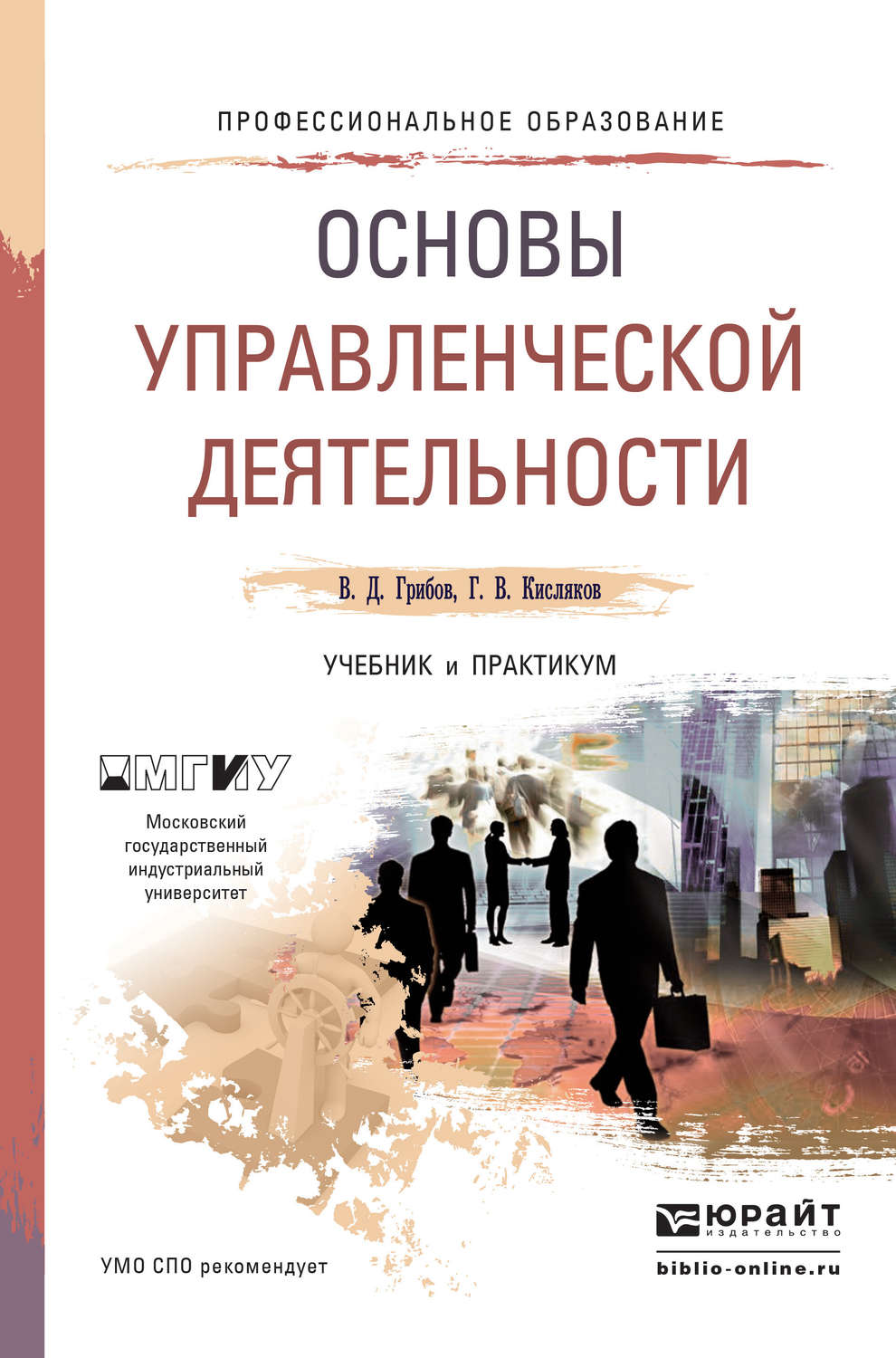 Владимир Дмитриевич Грибов, книга Основы управленческой деятельности.  Учебник и практикум для СПО – скачать в pdf – Альдебаран, серия Профессиональное  образование