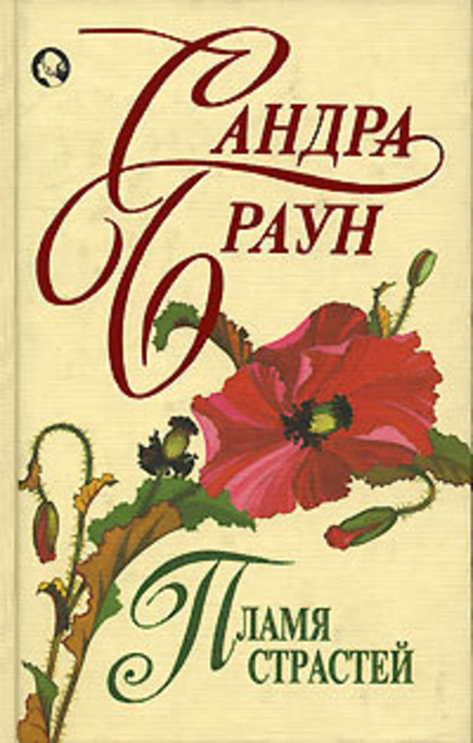 Читать книгу браун. Сандра Браун пламя страстей. Пламя страсти книга. Книга пламя страстей Сандра Браун. Сандра Браун потаенное пламя.