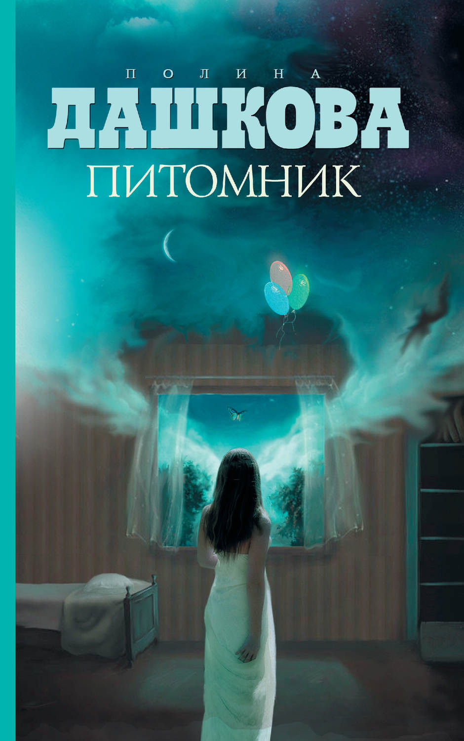 Питомник, Полина Дашкова – скачать книгу fb2, epub, pdf на Литрес